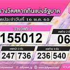 ตรวจหวยงวดที่ 16 พฤษภาคม 2565